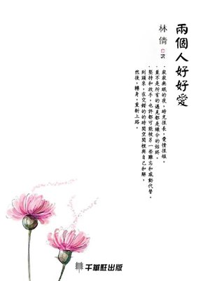 cover image of 兩個人好好愛